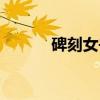 碑刻女书（关于碑刻女书介绍）