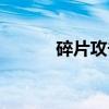 碎片攻击（关于碎片攻击介绍）