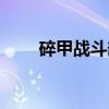 碎甲战斗部（关于碎甲战斗部介绍）