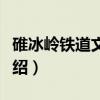 碓冰岭铁道文化村（关于碓冰岭铁道文化村介绍）