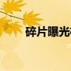 碎片曝光机（关于碎片曝光机介绍）