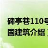 碑亭巷110号民国建筑（关于碑亭巷110号民国建筑介绍）