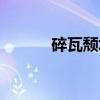 碎瓦颓垣（关于碎瓦颓垣介绍）