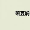 碗豆焖笋（关于碗豆焖笋介绍）