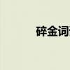 碎金词谱(关于碎金词谱介绍) 碎金词谱(关于碎金词谱介绍)