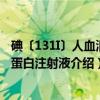 碘〔131I〕人血清白蛋白注射液（关于碘〔131I〕人血清白蛋白注射液介绍）