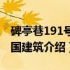 碑亭巷191号民国建筑(关于碑亭巷191号民国建筑介绍) 碑亭巷191号民国建筑(关于碑亭巷191号民国建筑介绍)