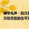 碑学先声：阮元包世臣的生平及其艺术（关于碑学先声：阮元包世臣的生平及其艺术介绍）