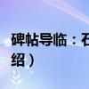 碑帖导临：石门颂（关于碑帖导临：石门颂介绍）