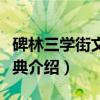 碑林三学街文史宝典（关于碑林三学街文史宝典介绍）