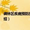 碑林区疾病预防控制中心（关于碑林区疾病预防控制中心介绍）