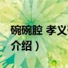 碗碗腔 孝义碗碗腔（关于碗碗腔 孝义碗碗腔介绍）