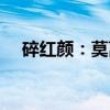 碎红颜：莫离（关于碎红颜：莫离介绍）