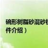 碗形树脂砂混砂机技术条件（关于碗形树脂砂混砂机技术条件介绍）