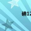 碘125（关于碘125介绍）