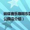 碎碟音乐咖啡东区音乐公园店（关于碎碟音乐咖啡东区音乐公园店介绍）