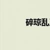 碎琼乱玉（关于碎琼乱玉介绍）