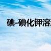 碘-碘化钾溶液（关于碘-碘化钾溶液介绍）