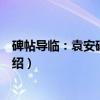 碑帖导临：袁安碑袁敞碑（关于碑帖导临：袁安碑袁敞碑介绍）