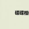 碟碟相传（关于碟碟相传介绍）
