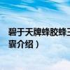 碧于天牌蜂胶蜂王浆软胶囊（关于碧于天牌蜂胶蜂王浆软胶囊介绍）