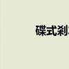 碟式剎车（关于碟式剎车介绍）
