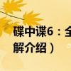 碟中谍6：全面瓦解（关于碟中谍6：全面瓦解介绍）