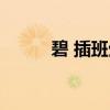 碧 插班生（关于碧 插班生介绍）