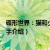 碟形世界：猫和少年魔笛手（关于碟形世界：猫和少年魔笛手介绍）