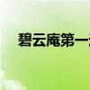 碧云庵第一进(关于碧云庵第一进介绍) 碧云庵第一进(关于碧云庵第一进介绍)