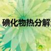 碘化物热分解法（关于碘化物热分解法介绍）
