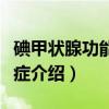 碘甲状腺功能亢进症（关于碘甲状腺功能亢进症介绍）