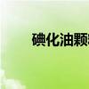 碘化油颗粒(关于碘化油颗粒介绍) 碘化油颗粒(关于碘化油颗粒介绍)