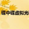 碟中碟虚拟光驱(关于碟中碟虚拟光驱介绍) 碟中碟虚拟光驱(关于碟中碟虚拟光驱介绍)