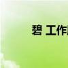 碧 工作服（关于碧 工作服介绍）