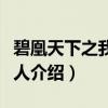 碧凰天下之我本佳人（关于碧凰天下之我本佳人介绍）