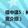 碟中谍5：神秘国度（关于碟中谍5：神秘国度介绍）
