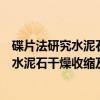 碟片法研究水泥石干燥收缩及其收缩机理（关于碟片法研究水泥石干燥收缩及其收缩机理介绍）