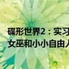 碟形世界2：实习女巫和小小自由人（关于碟形世界2：实习女巫和小小自由人介绍）