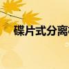 碟片式分离机（关于碟片式分离机介绍）