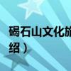 碣石山文化旅游区（关于碣石山文化旅游区介绍）