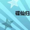 碟仙归来（关于碟仙归来介绍）