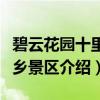碧云花园十里水乡景区（关于碧云花园十里水乡景区介绍）
