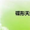 碟形天线（关于碟形天线介绍）