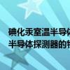 碘化汞室温半导体探测器的物理特性研究（关于碘化汞室温半导体探测器的物理特性研究介绍）