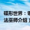 碟形世界：零魔法巫师（关于碟形世界：零魔法巫师介绍）