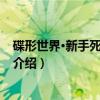 碟形世界·新手死神五部曲（关于碟形世界·新手死神五部曲介绍）