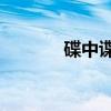 碟中谍8（关于碟中谍8介绍）
