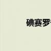 碘赛罗宁（关于碘赛罗宁介绍）