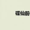 碟仙前传（关于碟仙前传介绍）